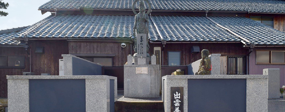 陽願寺  出雲善聖苑