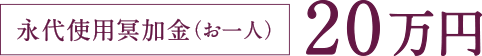 永代使用冥加金（お一人様） 20万円