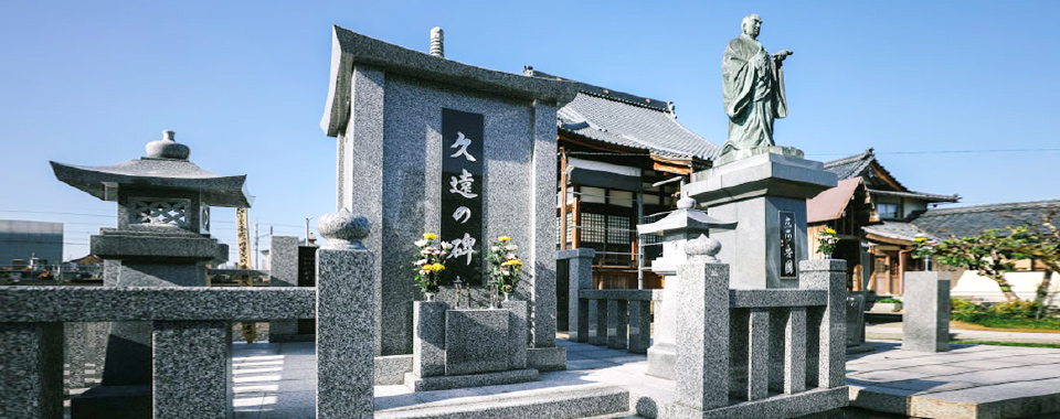 法華寺  久遠の碑