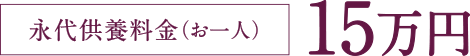永代供養料金（お一人様） 15万円