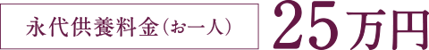 永代供養料金（お一人様） 25万円