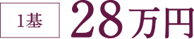 1基 28万円
