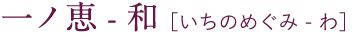 一ノ恵