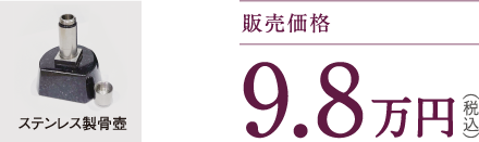 販売価格 9.8万円（税込）