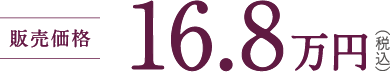 販売価格 16.8万円税込）