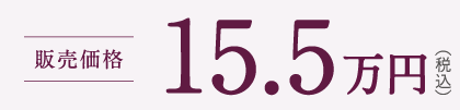 販売価格 15.5万円（税込）