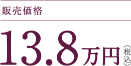 販売価格 13.8万円（税込）