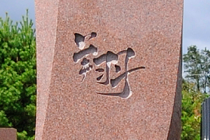文字彫り