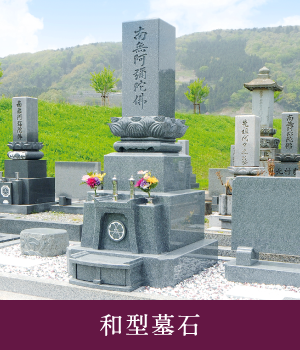 和型墓石