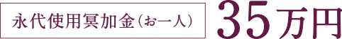 永代使用冥加金 35万円